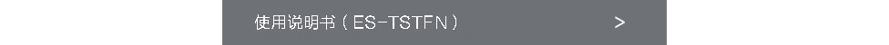 使用說明書（ES-TSTFN）