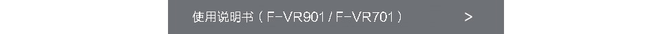 使用說明書（F-VR901 / F-VR701）