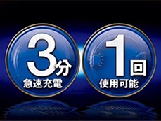 3分鐘快速充電