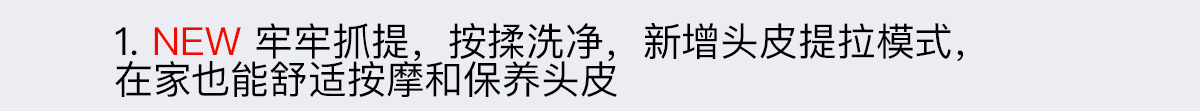 1. NEW 牢牢抓提，按揉洗凈，模仿頭皮SPA沙龍的手法，在家也能舒適按摩和保養頭皮