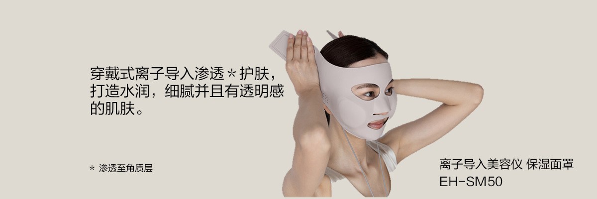 離子導入美容儀 保濕面罩 EH-SM50