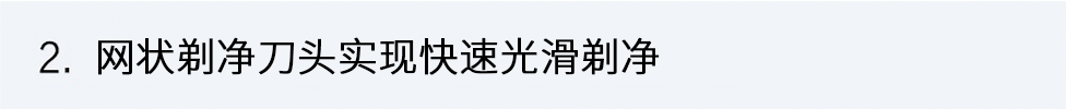 2.塑造光滑肌效果，再也無需在意雜毛，享受自己的時尚和休閑