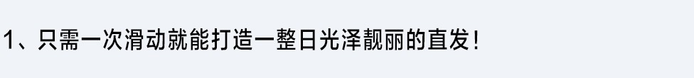 新增加了高性能加熱器的3項溫度控制以及3D貼合夾板，一次的拉直順滑度提高了20% ※1