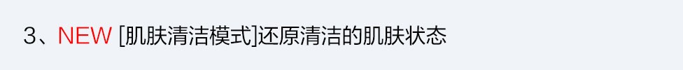 3、NEW [肌膚清潔模式]還原清潔的肌膚狀態